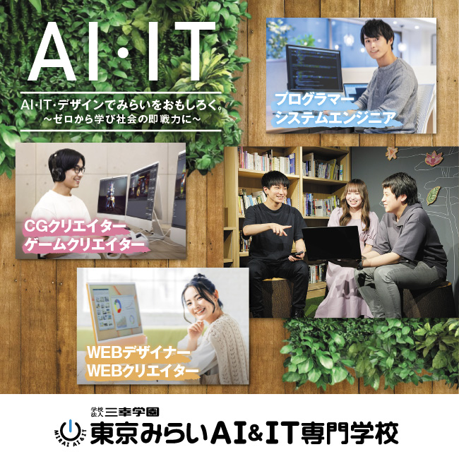 東京みらいAI&IT専門学校(东京未来AI&IT专门学校)